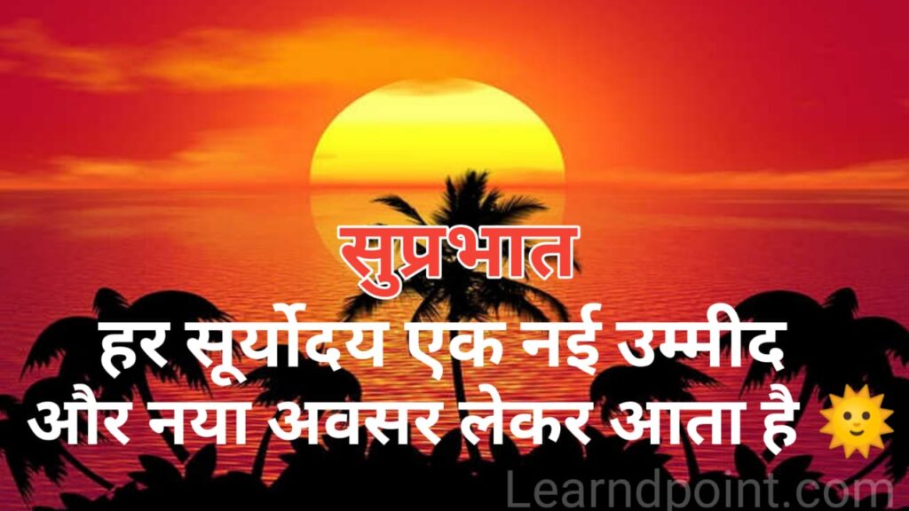 Good Morning Motivational Quotes in Hindi 2024