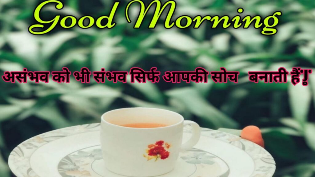 Good Morning Motivational Quotes in Hindi 2024