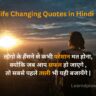 Life Changing Quotes in Hindi 2024