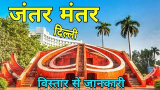 Jantar Mantar Most popu;ar tourist in Delhi